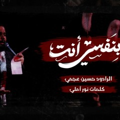 بنفسي أنت / الرادود حسين عجمي