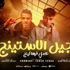 مهرجان جيل الاستنيج - عبده الشنواني و تيكا - توزيع كيمو مزيكا انتاج الاسد برودكشن