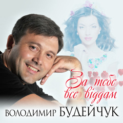 За тебе все віддам