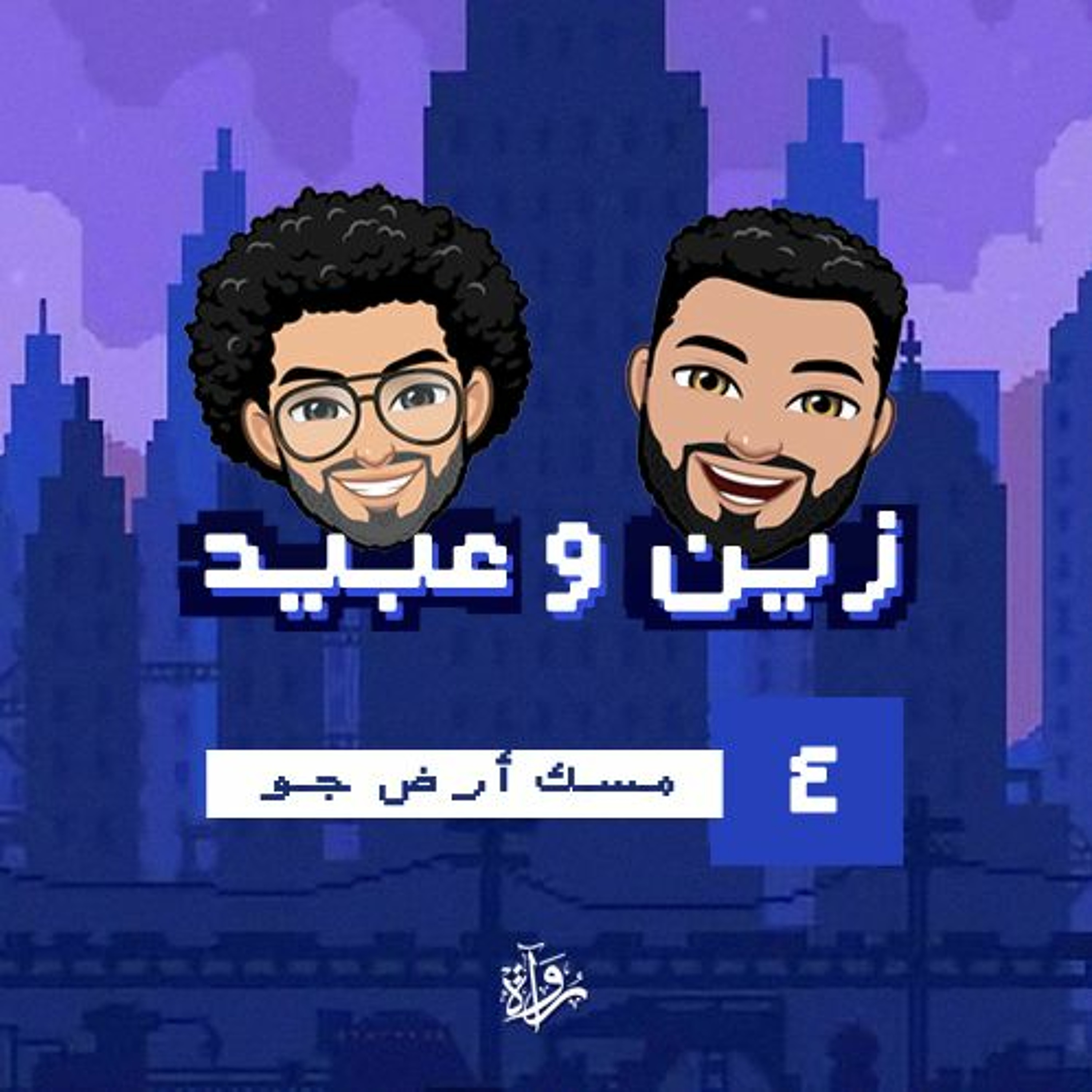 زين وعبيد| مسك أرض جو episode artwork
