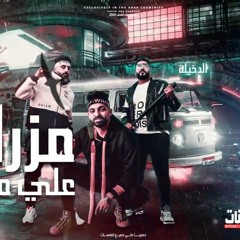 مهرجان مزراب علي منور - زيزو النوبى - حمو صبحى - توزيع حمو صبحى