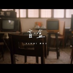 Sammi Cheng 鄭秀文 - 盲盒  A Box of Chocolates