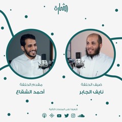 لماذا يجب أن تسوق ذاتك؟ | د. نايف الجابر | #بودكاست_شارة 9