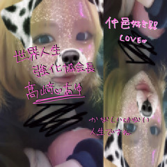世界人生強化協会長髙﨑♡あゆ
