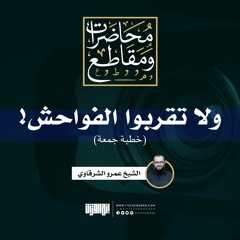 ولا تقربوا الفواحش! | خطبة جمعة | الشيخ عمرو الشرقاوي.