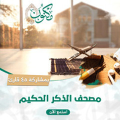 19مصحف الذكر الحكيم 45 قارئ ( جزء 19 )  الفرقان الشعراء النمل - جمعان با عامر .. عبدالمحسن الضباح