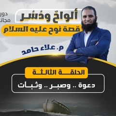 ألواحٌ ودُسُر 03 | دعوة .. وصبر .. وثبات | م. عــلاء حامــد