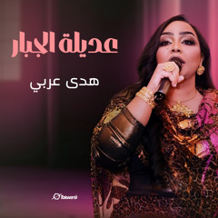 عديلة الجبار (Live)