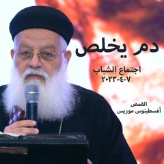 7-4-2023   دم يخلص  القس اغسطينوس موريس