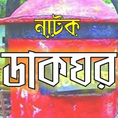 Dakghor || ডাকঘর || Audio Drama || বেতার নাটক ||