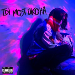 NIKIMAN - Ты моя икона