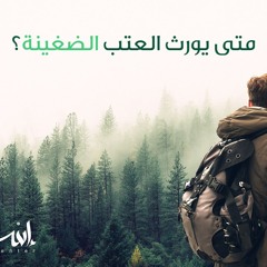 متى يورث العتب الضغينة