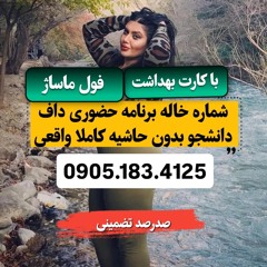 شماره خاله لردگان 0905.183.4125