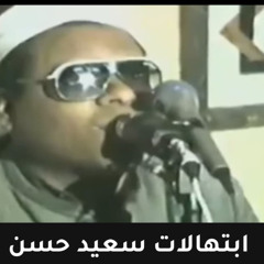 ابتهالات نادرة الشيخ سعيد الشيخ سعيد حسن- يا من امنت - تواشيح دينية مؤثرة