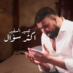 اكثر سؤال