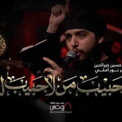 يا حبيب من لا حبيب له | الرادود حسين خيرالدين | كلمات نور آملي