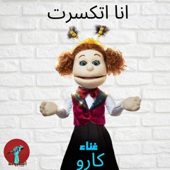 (انا اتكسرت (غناء كارو من فريق الحلبولة