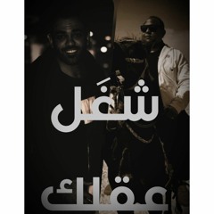 مهرجان شغل عقلك 😎