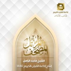 المصحف المرتل للشيخ ماجد الزامل من سورة البقرة الآية (253) إلى سورة آل عمران الآية (13)