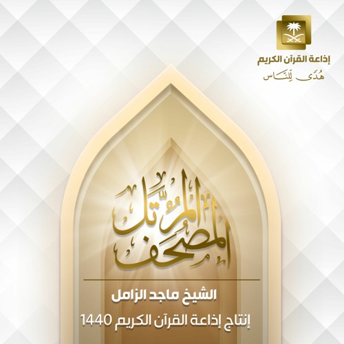 المصحف المرتل للشيخ ماجد الزامل