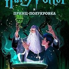 *$ Гарри Поттер и принц-полукровка (Гарри Поттер (Harry Potter) Book 6) (Russian Edition) BY: Д