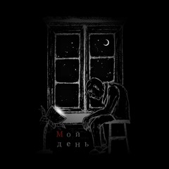 Мой День (feat. fisility)