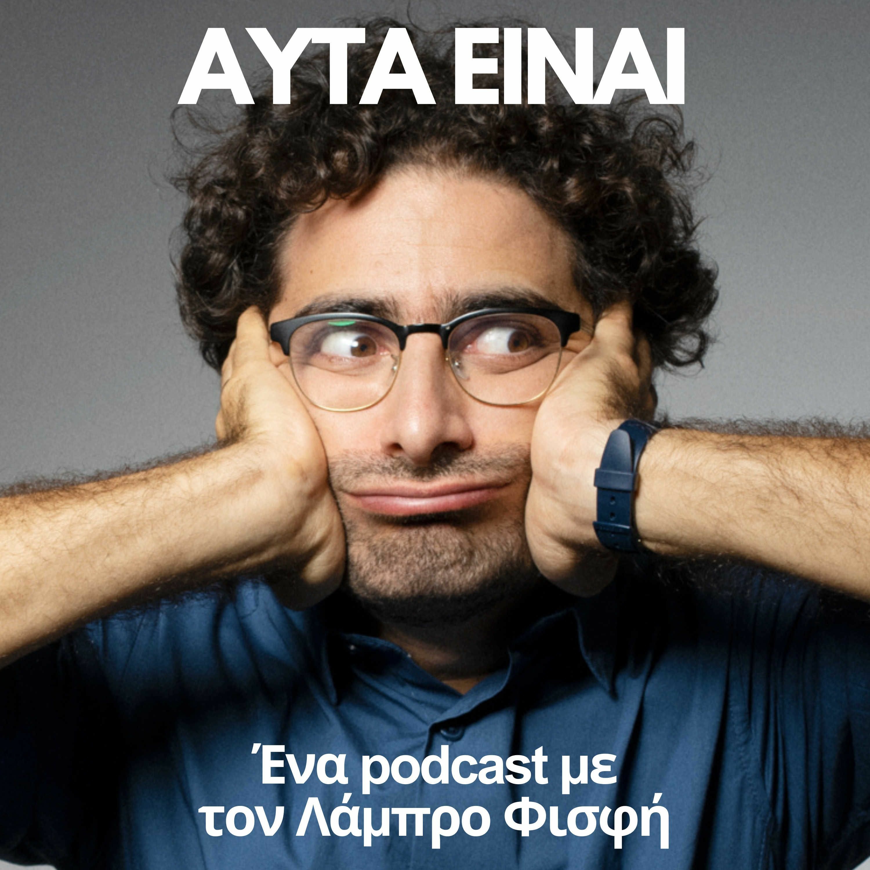 Αυτά Είναι - επ01 - Φώτα, ζεϊμπέκικα και καθηγητές social media episode artwork