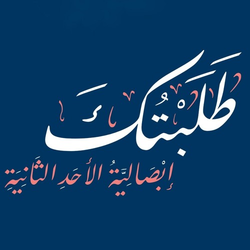 2nd Sunday Psali | إبصالية الأحد الثانية (طلبتك من عمق قلبى)