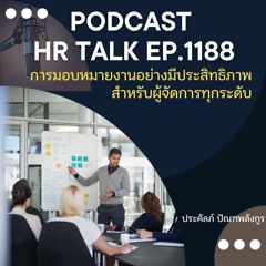 EP. 1188 เทคนิคการมอบหมายงานอย่างมีประสิทธิภาพ สำหรับผู้จัดการทุกระดับ