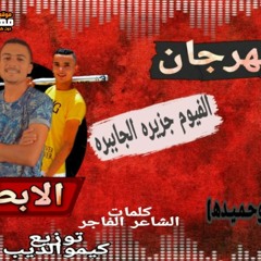 مهرجان الفيوم جزيره الجبابره - تيم الابطال - توزيع كيمو الديب