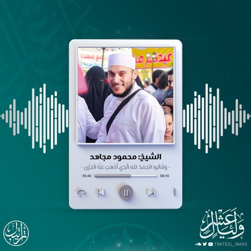 وَقَالُوا الْحَمْدُ لِلَّهِ الَّذِي أَذْهَبَ عَنَّا الْحَزَنَ | الشيخ محمود مجاهد