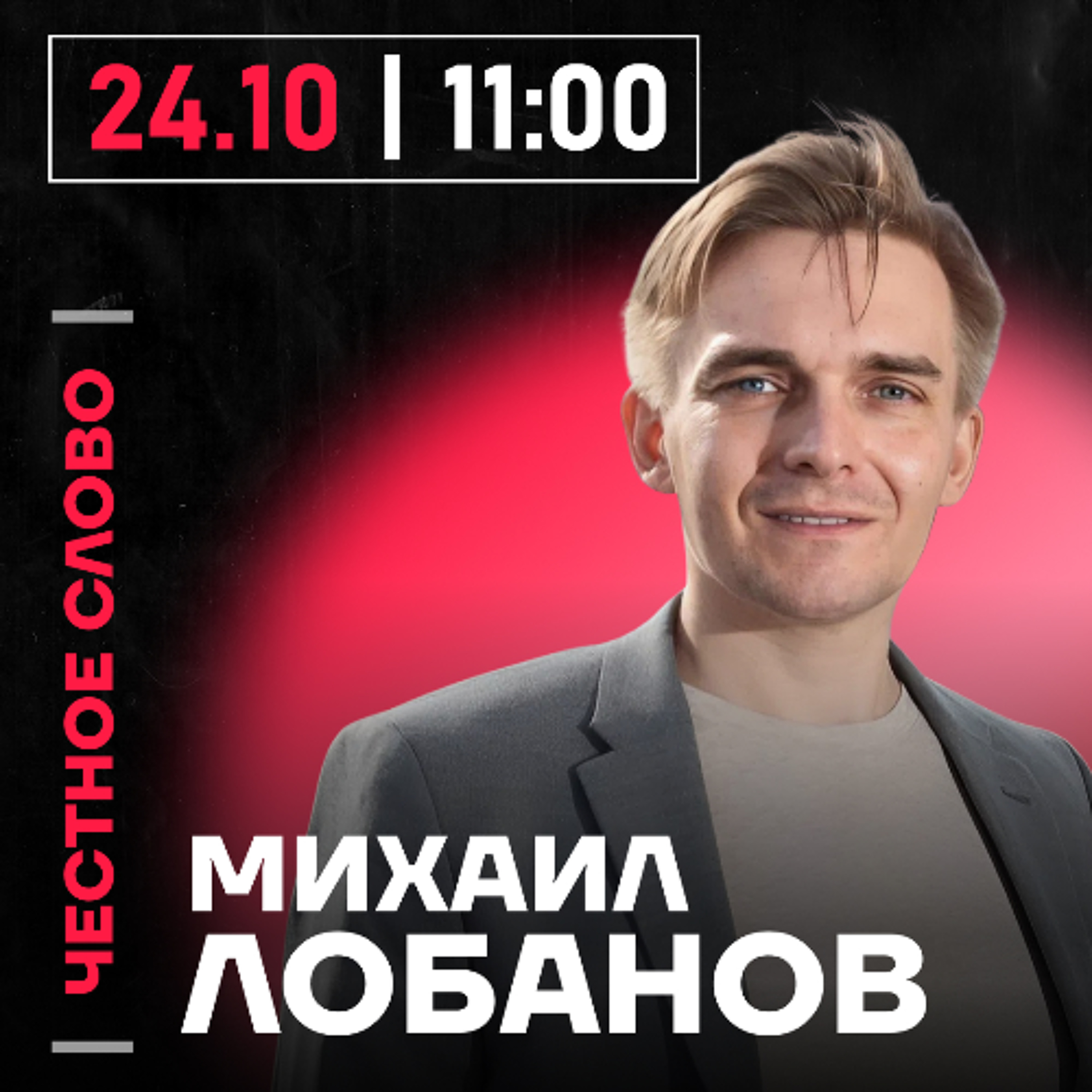 Честное слово с Михаилом Лобановым