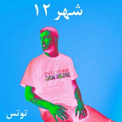 Marwan Moussa - Shahr 12 مروان موسى - شهر اتناشر (totes remix)