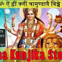 Siddha Kunjika Stotram सिद्ध कुंजिका ११ मंत्र जप करने से होंगी सर्व बाधा से मुक्ति 11 times