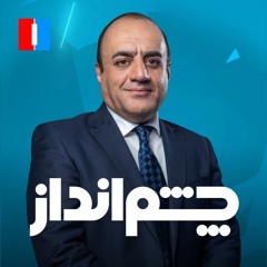 چشم‌انداز - ۸ دی: دومین روز اعتراضات بازار با شعارهای بی‌سابقه به نفع شاهزاده رضا پهلوی؛ آیا یک انقلاب در راه است؟