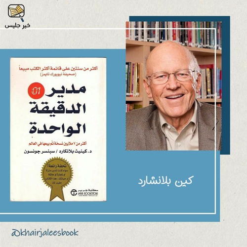 Stream episode ملخص كتاب مدير الدقيقة الواحدة بقلم كين بلانشارد وسبنسر  جونسون :: The One Minute Manager by بودكاست خير جليس podcast | Listen  online for free on SoundCloud