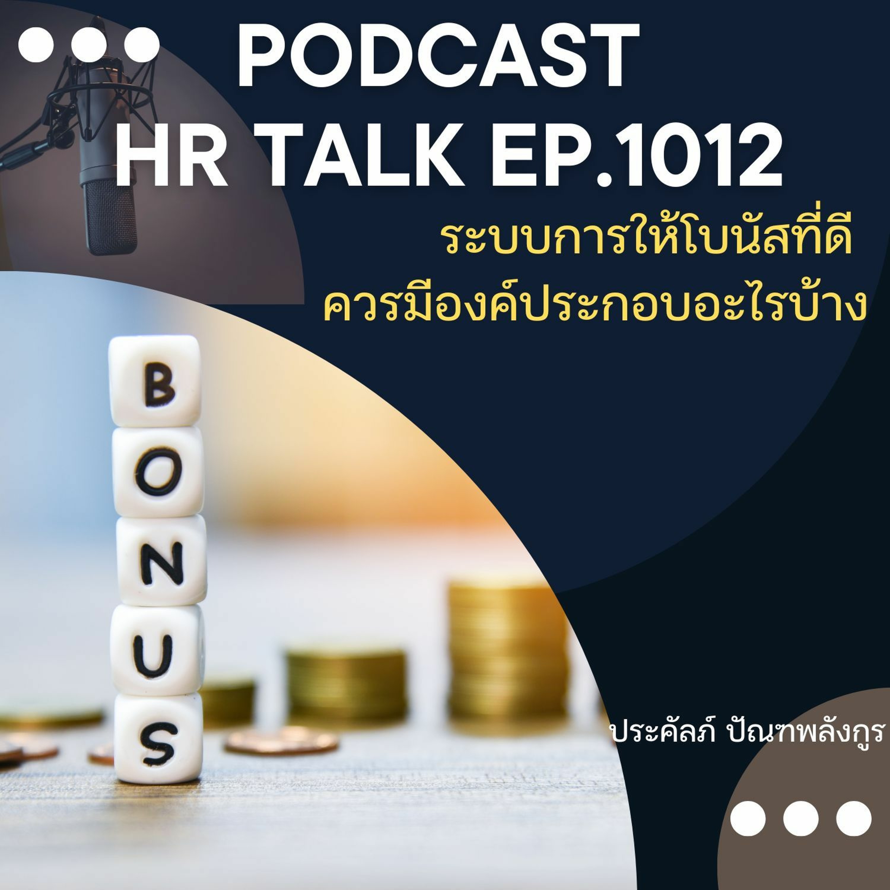 EP. 1012: ระบบโบนัสที่ดี ควรมีองค์ประกอบอะไรบ้าง episode artwork