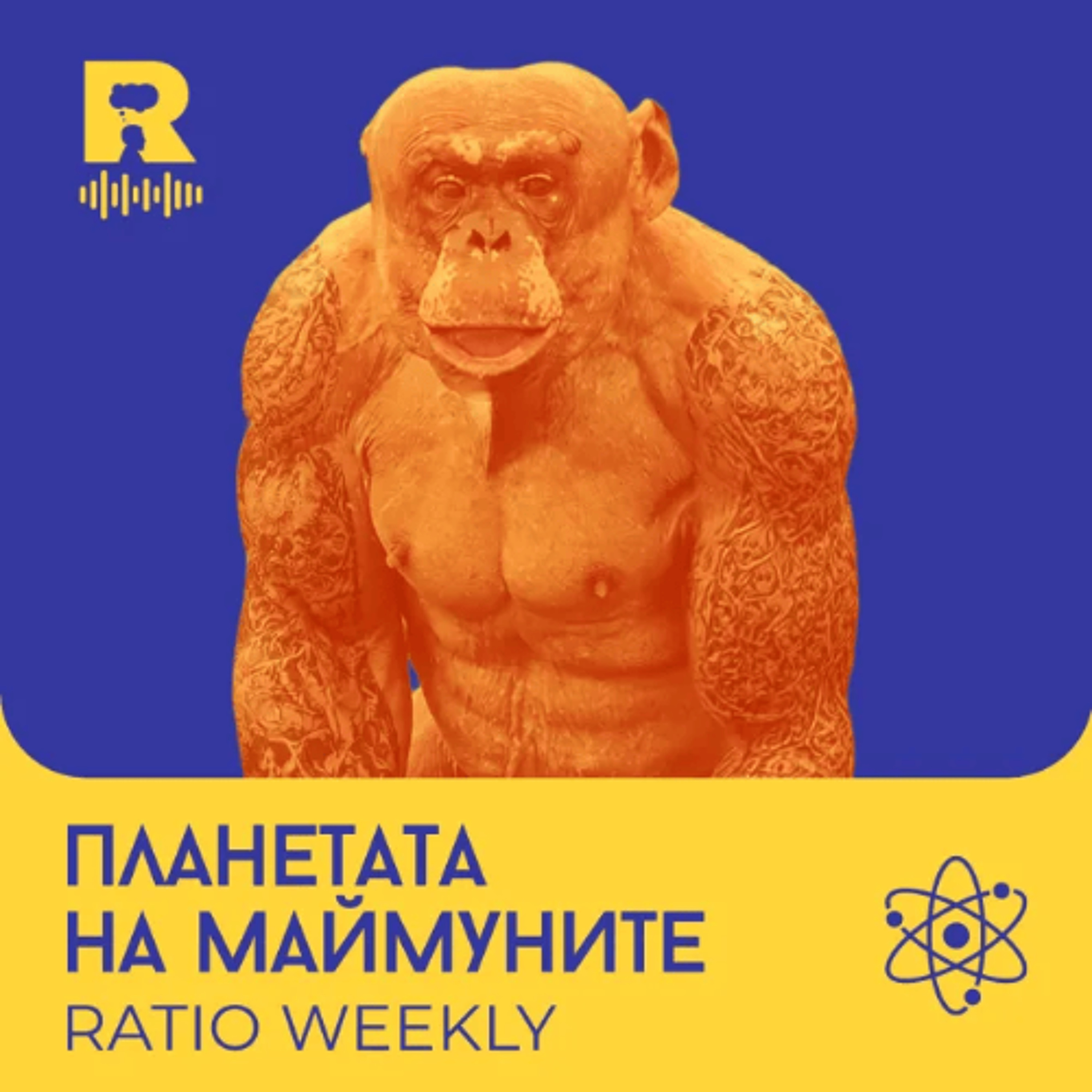 EP817 - Планетата на маймуните - [Ratio Weekly с Никола Кереков] episode artwork