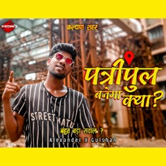 Patripool Banega Kya ? (पत्रीपुल बनेगा क्या ? ) | Staytune_Ravig | Emiway Bantai Rap Song