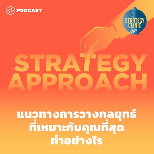 Strategy Clinic EP.1 Strategy Approach แนวทางการวางกลยุทธ์ที่เหมาะกับคุณที่สุดทำอย่างไร