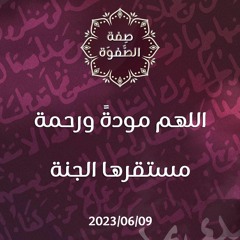 اللهم مودةً ورحمة مستقرها الجنة - د. محمد خير الشعال