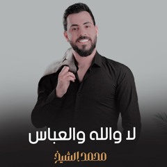 لا والله والعباس