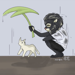 사자왕자님 - 숲 (원곡 : 최유리)