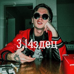 Suleeking Nazlim - 3,14здец