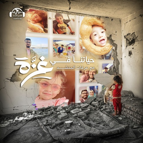 حياتنا في غزة | بيت فارغ في ألمانيا لعائلة قُتلت في غزّة