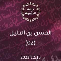 الحسن بن الخليل 2 - د. محمد خير الشعال