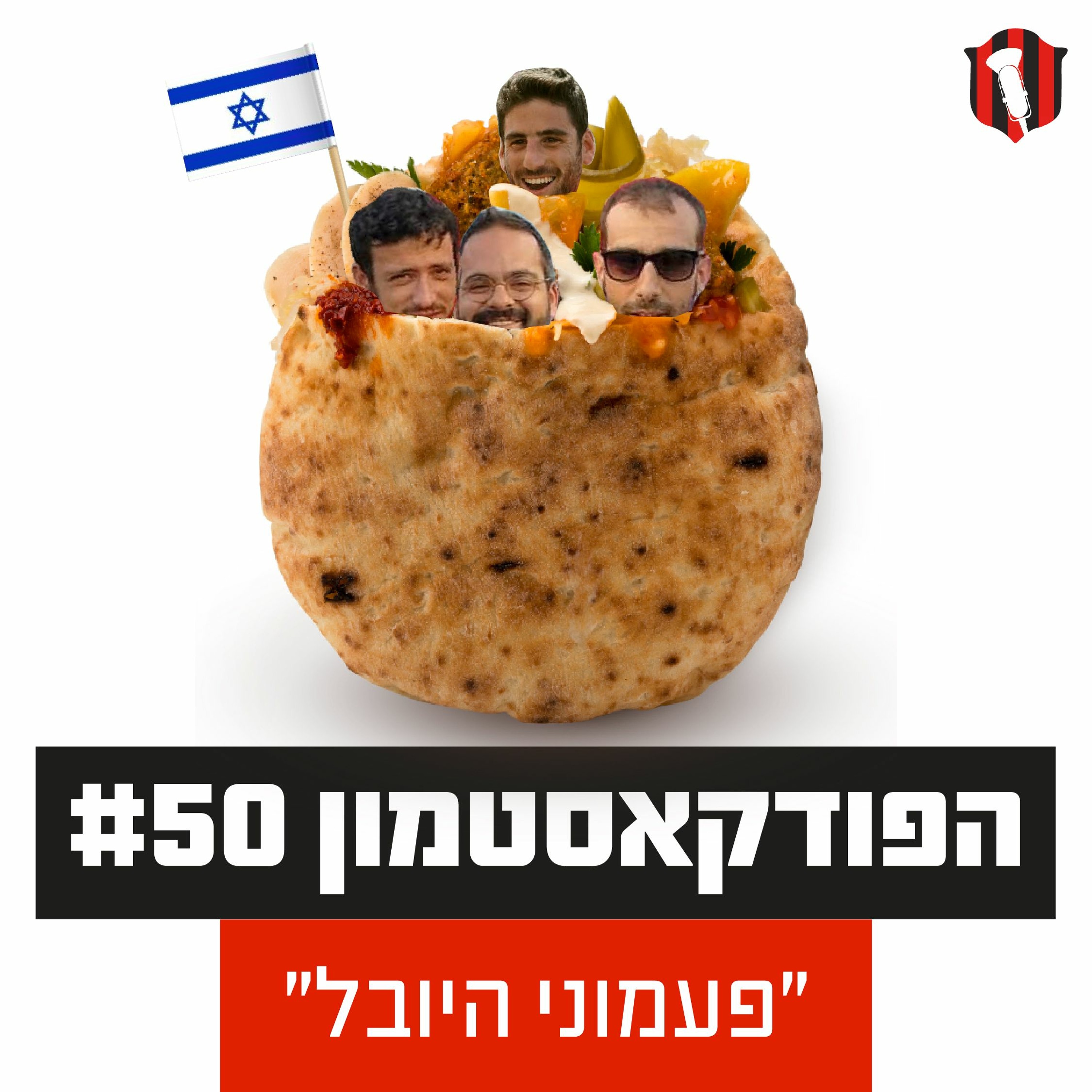 הפודקאסטמון #50- ״פעמוני היובל״