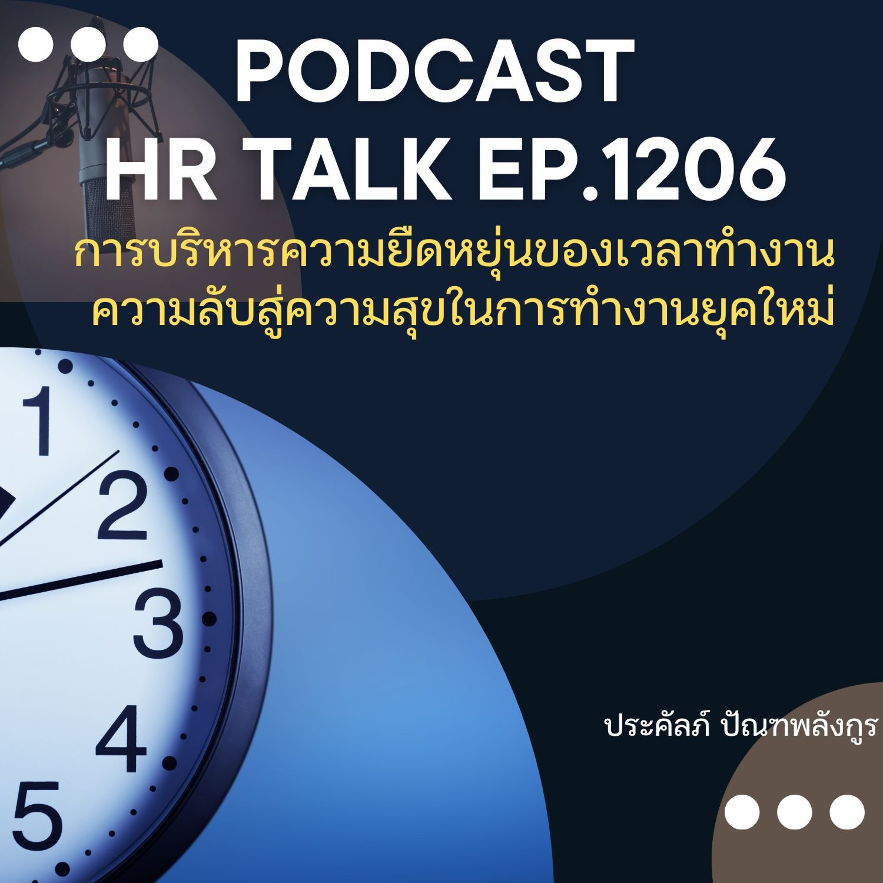 EP. 1206 การบริหารความยืดหยุ่นของเวลาทำงาน ความลับสู่ความสุขในการทำงานยุคใหม่ episode artwork