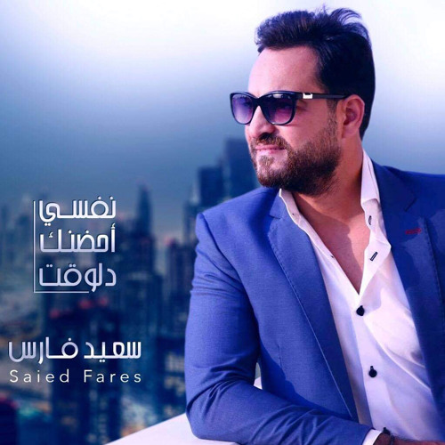 نفسى أحضنك دلوقت سعيد فارس
