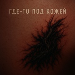 Где-то под кожей